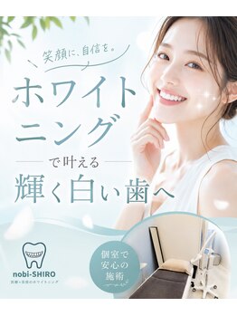 ノビシロホワイトニング(nobi-SHIROホワイトニング)の写真/手稲駅前30秒！医療提携サロンで叶える、結果重視の白さへ導く医療セルフホワイトニングで清潔感◎