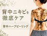 【背中美人へ】ニキビ・ざらつき改善｜ハーブピーリング背中全体 ￥22,000→