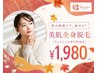 全身脱毛(VIO・フェイシャル込)贅沢エステ付きで ¥1980♪