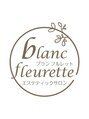ブランフルレット(blanc fleurette)/吾妻美奈子