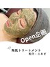 【 Open企画】毛穴汚れ！REVI陶肌トリートメント（¥15,400→¥9,900）