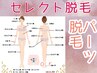 【パーツ脱毛】気になる箇所を10パーツ！セレクト脱毛♪／20歳以下不可
