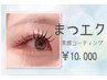 【8月限定】フラットラッシュ120本まで☆コーテイング仕上げ☆￥10,000