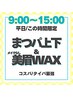【平日9:00～15:00限定】似合わせパーマ上下＆美眉WAX(メイクなし)