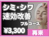 (再来)気になるシミやシワを速攻改善！フルコースフェイシャル8800円→3300円