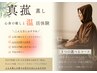 香りがやさしい温活◎真菰蒸し60分（よもぎが苦手な方に◎）