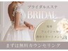 【結果重視ブライダルエステ】無料カウンセリング