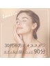 【30代の方にオススメ★】《90分/小顔&ボディ》自律神経整えリフトアップ♪