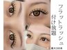 【3/1開始】　フラットラッシュ付け放題　最大１６０本　￥5990　定額制/高知