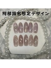 はあとねいる 松戸駅前店/阿部指名限定デザイン
