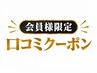 【クチコミ掲載】会員様専用