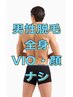 男性◆全身脱毛(VIO・顔ナシ)1回￥29,800→￥19,800
