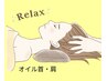 【三塚限定/頑固な肩こりに◎】首肩オイル&ヘッドスパ　50分8305円→ 7050円