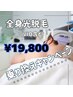 【男性】他店から乗り換え割♪美肌全身光脱毛（VIO含む）￥19,800 メンズ脱毛