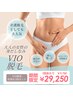 【期間限定】VIOコラーゲン美肌脱毛★介護脱毛にも◎お得な3回セット¥29,250