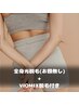 レディース様☆全身光脱毛+VIO(ブラジリアンワックス+光)MIX脱毛付き☆