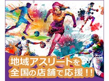 ストレチックス 春日後楽園店の雰囲気（各種スポーツ選手をスポンサード、パフォーマンスアップにも貢献）