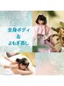 8月キャンペーン★女性・専用！よもぎ蒸し＆全身リンパマッサージ90分→