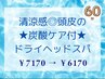【60分★8月限定】清涼感◎頭皮の炭酸ケア＋ドライヘッドスパ 7170 → ￥6170