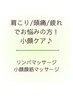 癒しのリンパケア♪肩こり/首こり/頭痛などでお困りの方！