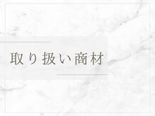 ヨサパーク マノン 藤が丘(YOSAPARK)/取り扱い商材