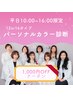 【平日割1,000円OFF】12or16タイプパーソナルカラー診断 | 90分丁寧に診断♪