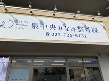 泉中央みなみ整骨院/外観