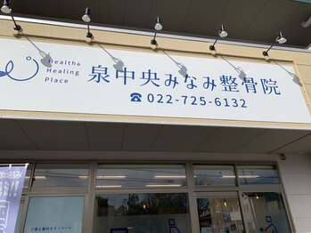 泉中央みなみ整骨院/外観