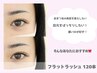 【まつエク人気No.1】もちよし◎フラットラッシュ120本　￥11,550→
