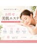 【お任せ美肌エステ】どなたでもOK◎あなただけのオーダーメイドエステ