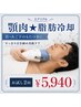 【メンズ 顎肉撃退★アゴ下のもたつきを集中冷却ケア】脂肪冷却2回体験￥5940