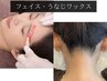 ★フェイスワックス+うなじワックス【首筋から上!まるごとキレイに】