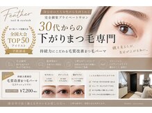 フェザー(feather)