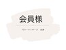 【会員様限定ご予約フォーム】パワーマッサージ全身