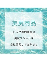 美尻研究所 銀座店/ヒップ専用化粧品を自社開発