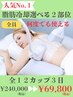 【脂肪冷却！！】短期集中！選べる2部位☆全12カップ