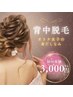 【ツルスベ】うなじ・背中脱毛　3,000円　