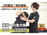 【3月限定】姿勢から猫背・内巻き肩を根本改善★健康的な姿勢に◎9900→3500