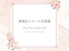 都度払いコース会員様〈フェイシャルエステ〉６０分