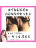 【後ろ姿にも自信を！】うなじ美人☆お得な5回セット♪　うなじ脱毛￥14500