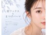 【マスク美人☆】アイブロウワックス＆まつげパーマ6600円【兵庫/加古川】