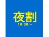 夜割クーポン18：30以降　【小顔美矯正&ヘッドスパ】13,100円→3,800円！！