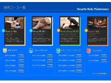 ディープ オン ボディ メンテナンス(DeepOn)/施術コース一覧表