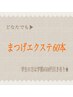 【再来】〈上〉まつげエクステ60本〈フラットラッシュ〉つけ足しにも◎