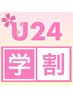 【学割U24】パリジェンヌラッシュリフト￥6980→￥5500