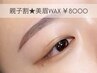 New★【夏休みキャンペーン・美眉WAX親子割】2人同日施術で¥8000♪