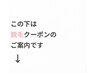 この下は脱毛クーポンのご案内です。