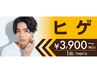 【men'sヒゲ脱毛顔全体】¥8,000→¥3,900