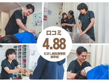 むさし鍼灸整骨院 諫早貝津院の写真