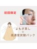 【新規人気No.1】温活×肌育の相乗効果!国産よもぎ蒸し+炭酸パック 50分